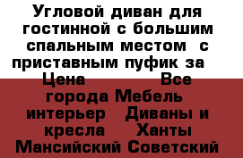 Угловой диван для гостинной с большим спальным местом, с приставным пуфик за  › Цена ­ 26 000 - Все города Мебель, интерьер » Диваны и кресла   . Ханты-Мансийский,Советский г.